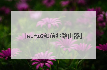 wifi6和前兆路由器
