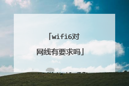 wifi6对网线有要求吗