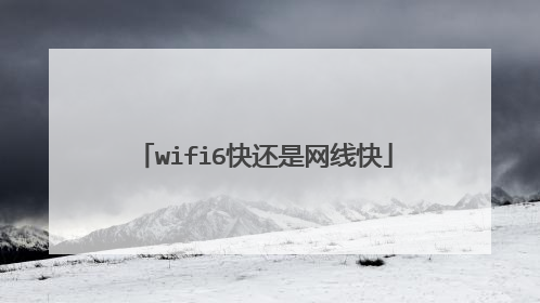 wifi6快还是网线快