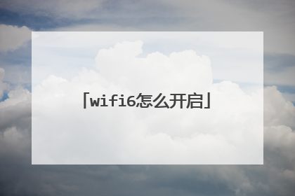 wifi6怎么开启