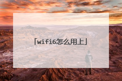 wifi6怎么用上