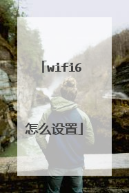 wifi6怎么设置