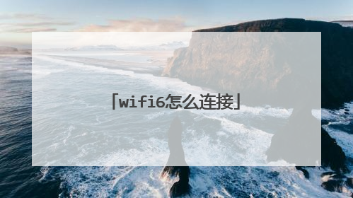 wifi6怎么连接
