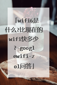wifi6是什么?比现在的wifi快多少?-googlewifi-zol问答
