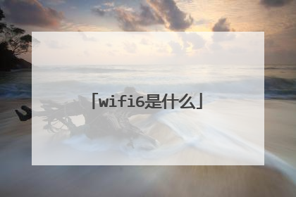 wifi6是什么