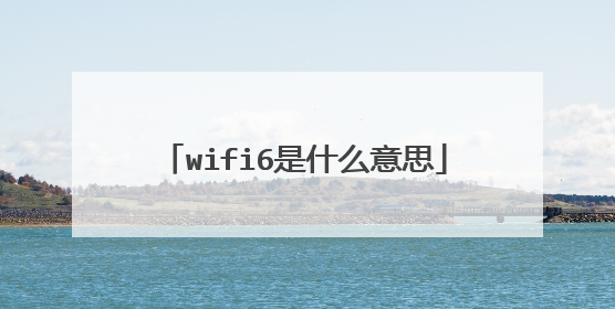 wifi6是什么意思