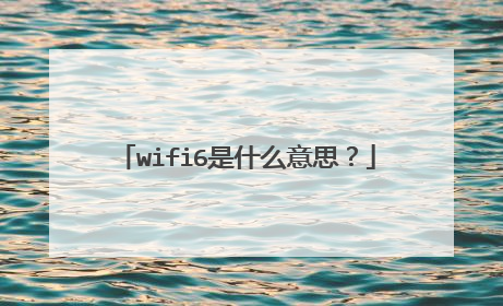 wifi6是什么意思？