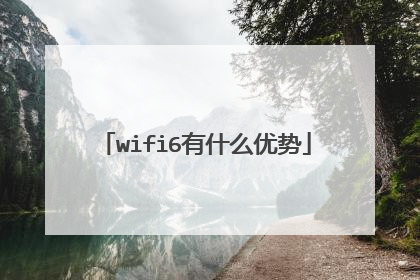 wifi6有什么优势