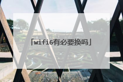 wifi6有必要换吗