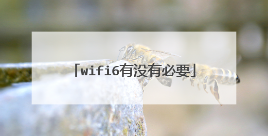 wifi6有没有必要