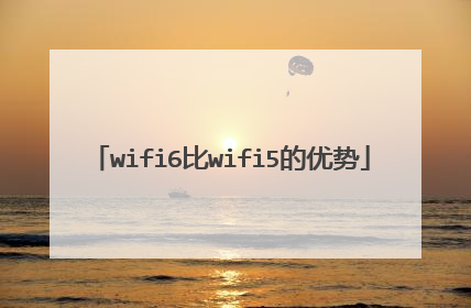wifi6比wifi5的优势