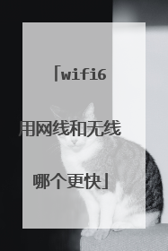wifi6用网线和无线哪个更快
