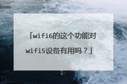 wifi6的这个功能对wifi5设备有用吗?