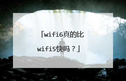 wifi6真的比wifi5快吗？