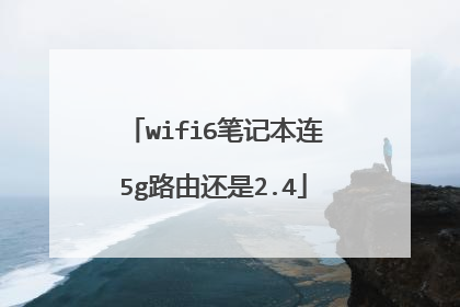 wifi6笔记本连5g路由还是2.4