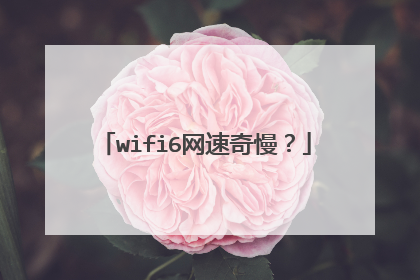 wifi6网速奇慢？