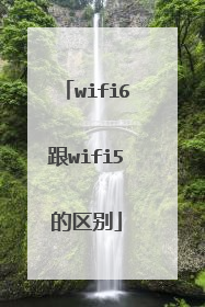 wifi6跟wifi5的区别