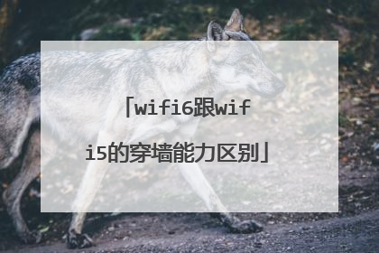 wifi6跟wifi5的穿墙能力区别