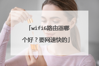 wifi6路由器哪个好？要网速快的