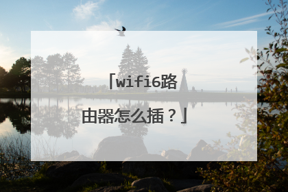 wifi6路由器怎么插？