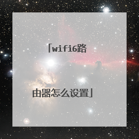 wifi6路由器怎么设置