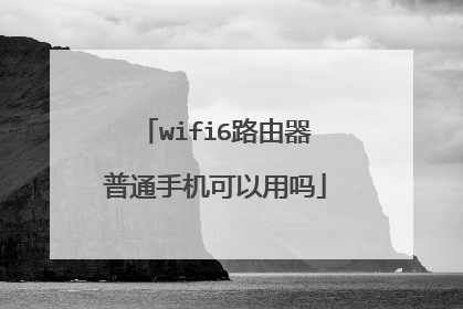 wifi6路由器普通手机可以用吗