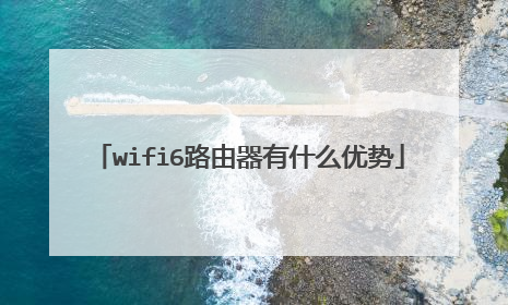 wifi6路由器有什么优势