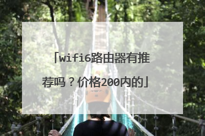 wifi6路由器有推荐吗?价格200内的