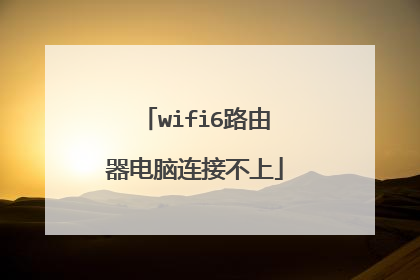 wifi6路由器电脑连接不上