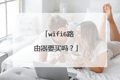 wifi6路由器要买吗?