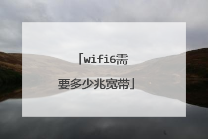 wifi6需要多少兆宽带