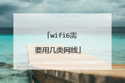 wifi6需要用几类网线