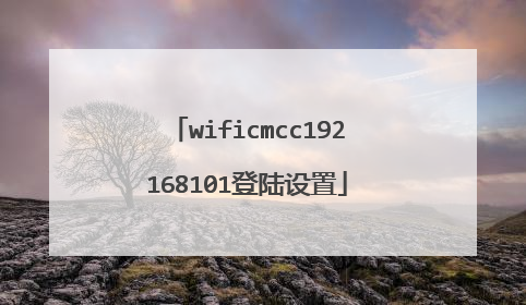 wificmcc192168101登陆设置