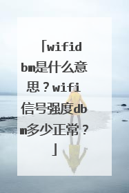 wifidbm是什么意思?wifi信号强度dbm多少正常?
