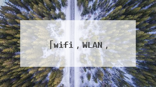 wifi,WLAN,802.11有何区别