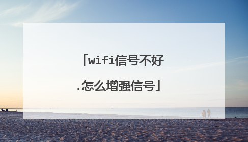 wifi信号不好.怎么增强信号