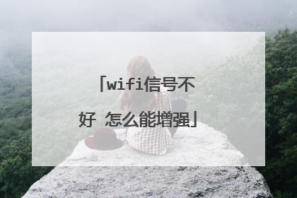 wifi信号不好 怎么能增强