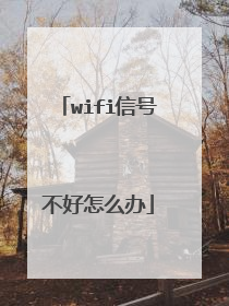 wifi信号不好怎么办