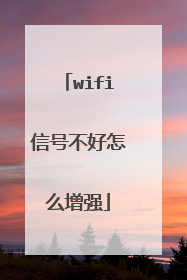wifi信号不好怎么增强