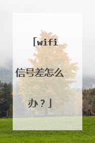 wifi信号差怎么办?