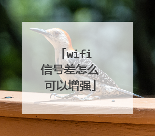 wifi信号差怎么可以增强