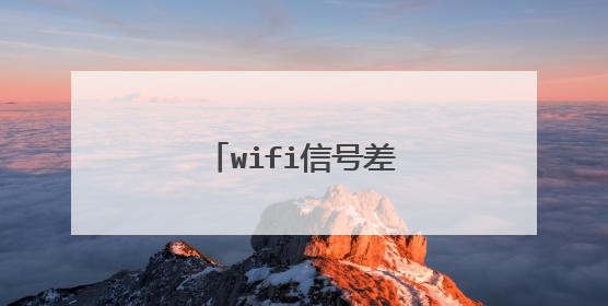 wifi信号差的原因有哪些？