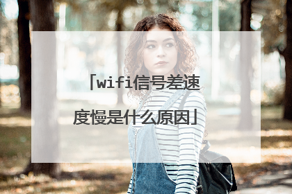 wifi信号差速度慢是什么原因