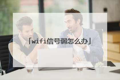 wifi信号弱怎么办