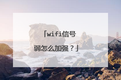 wifi信号弱怎么加强？