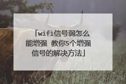 wifi信号弱怎么能增强 教你5个增强信号的解决方法