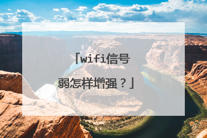 wifi信号弱怎样增强?