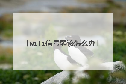 wifi信号弱该怎么办