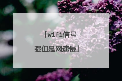 wifi信号强但是网速慢