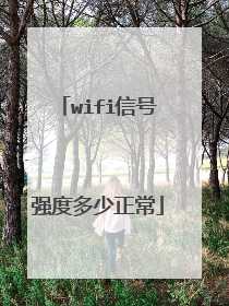 wifi信号强度多少正常
